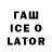 ГАШИШ ice o lator Alex Vaha